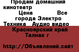 Продам домашний кинотеатр Panasonic SC-BTT500EES › Цена ­ 17 960 - Все города Электро-Техника » Аудио-видео   . Красноярский край,Талнах г.